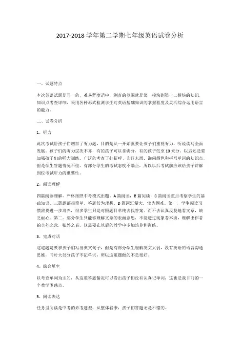 2017-2018学年第二学期七年级英语试卷分析