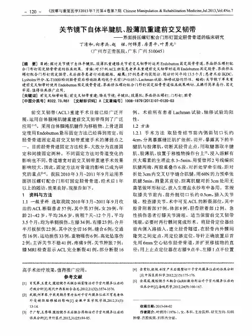 关节镜下自体半腱肌、股薄肌重建前交叉韧带——界面挤压螺钉配合门形钉固定胫骨骨道的临床研究