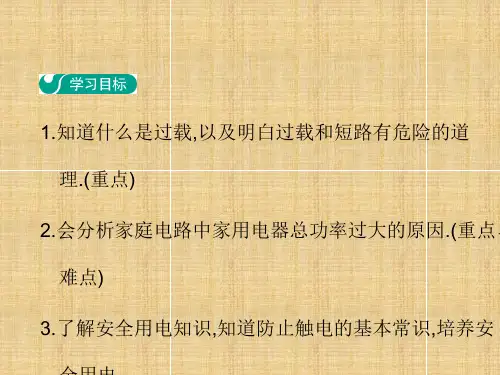 2018沪粤版物理九年级18.2《怎样用电才安全》ppt课件