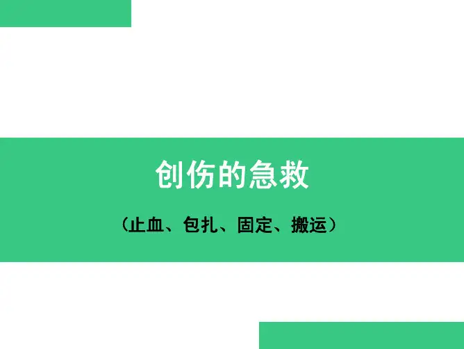 外伤急救四项技术(止血、包扎、固定、搬运)