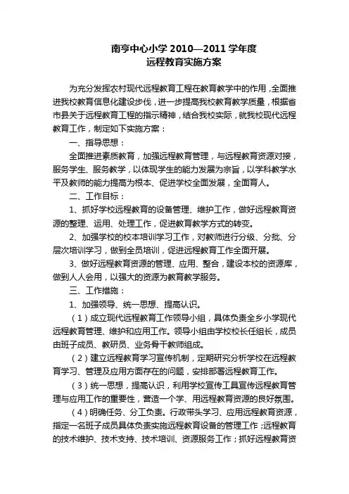 南亨中心小学2010远程教育方案