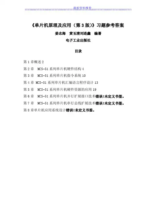 单片机原理及应用(姜志海第3版)习题参考答案