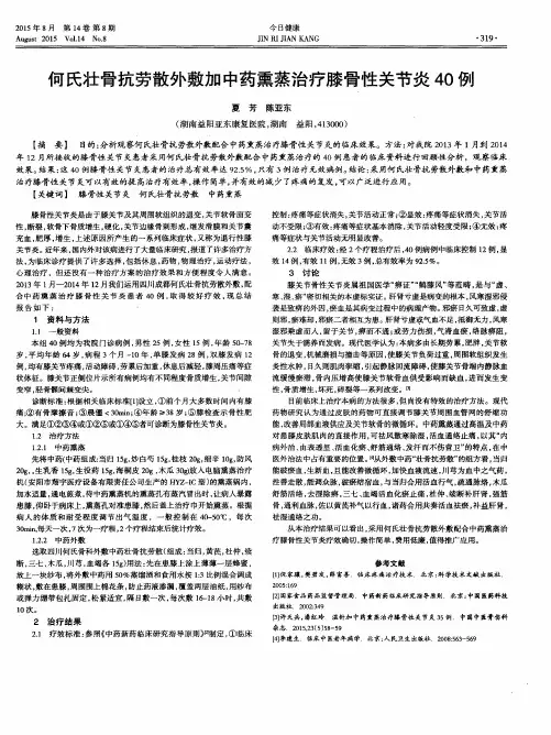 何氏壮骨抗劳散外敷加中药熏蒸治疗膝骨性关节炎40例