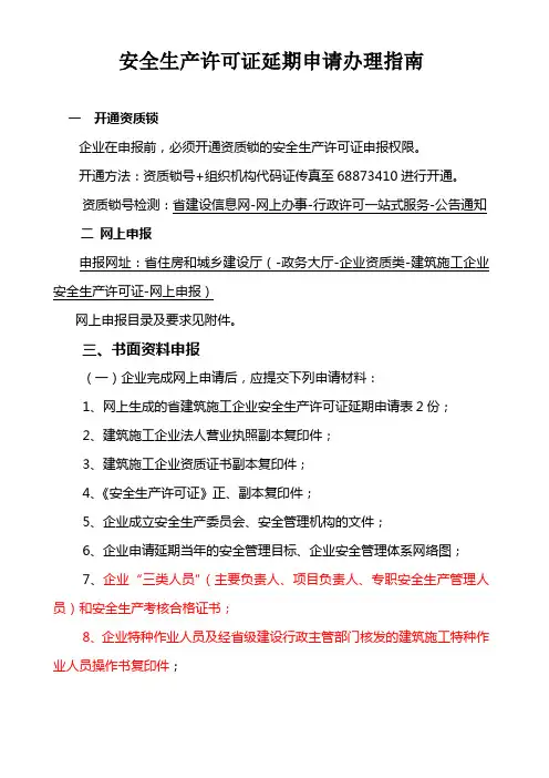 安全生产许可证延期申请办理的指南(2015年12月更新版)