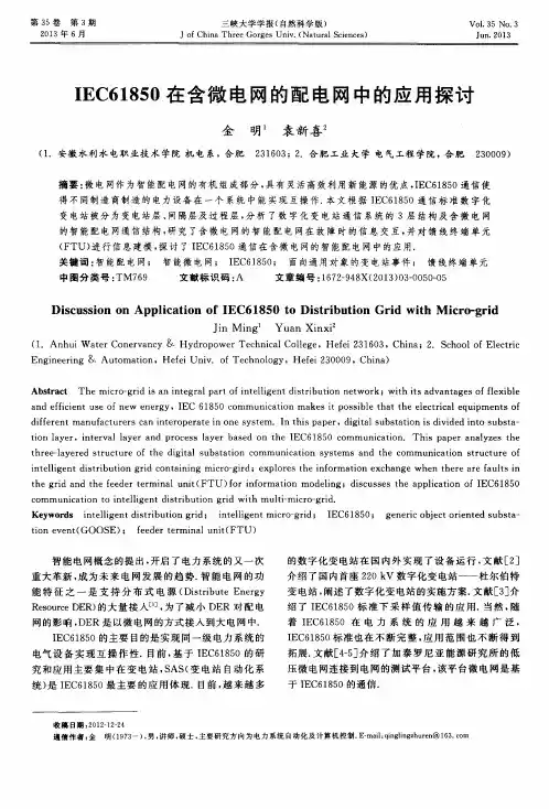 IEC61850在含微电网的配电网中的应用探讨