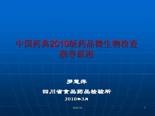 中国药典2010版药品微生物检验指导原则