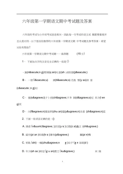 六年级第一学期语文期中考试题及答案