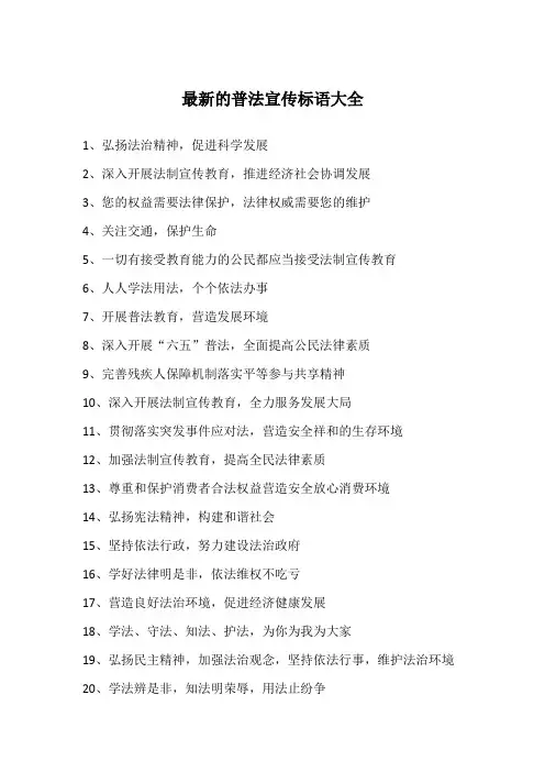 最新的普法宣传标语大全