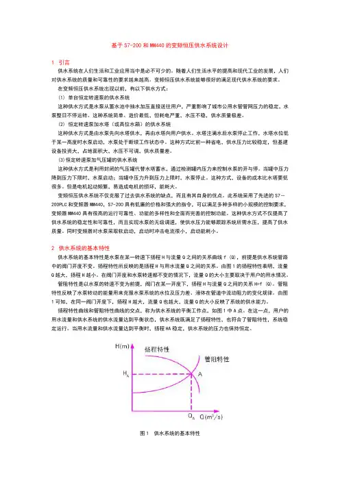 基于S7-200和MM440的变频恒压供水系统设计