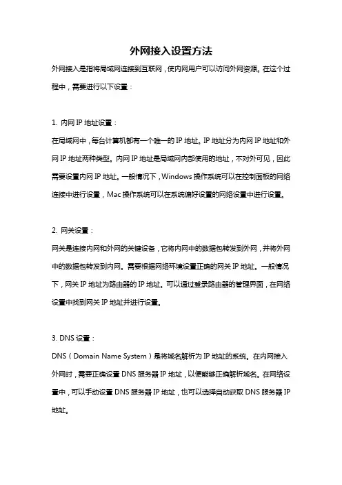 外网接入设置方法