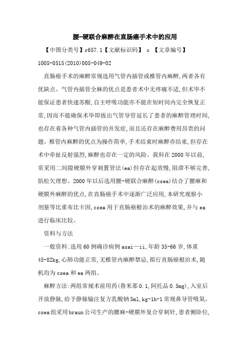 腰-硬联合麻醉在直肠癌手术中的应用