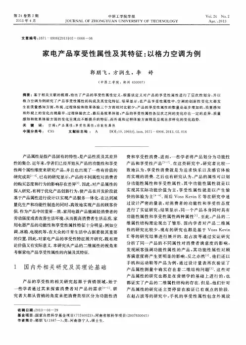 家电产品享受性属性及其特征：以格力空调为例