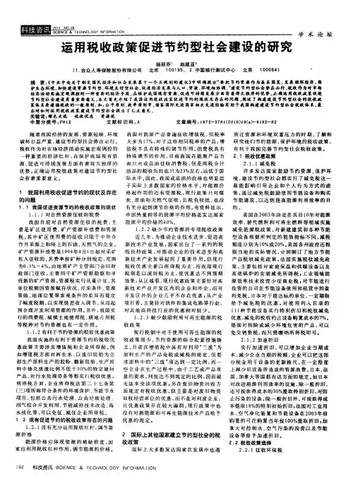 运用税收政策促进节约型社会建设的研究