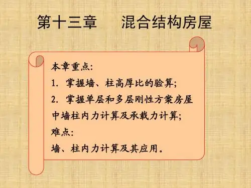 013混合结构房屋