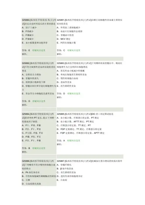 临床医学检验技术(士)试题及答案资料