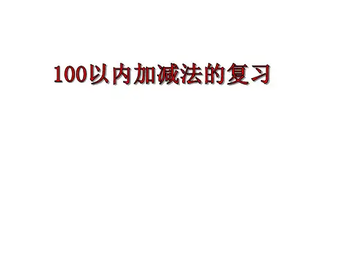新人教一年级下册数学100以内的加减法计算——总复习课件