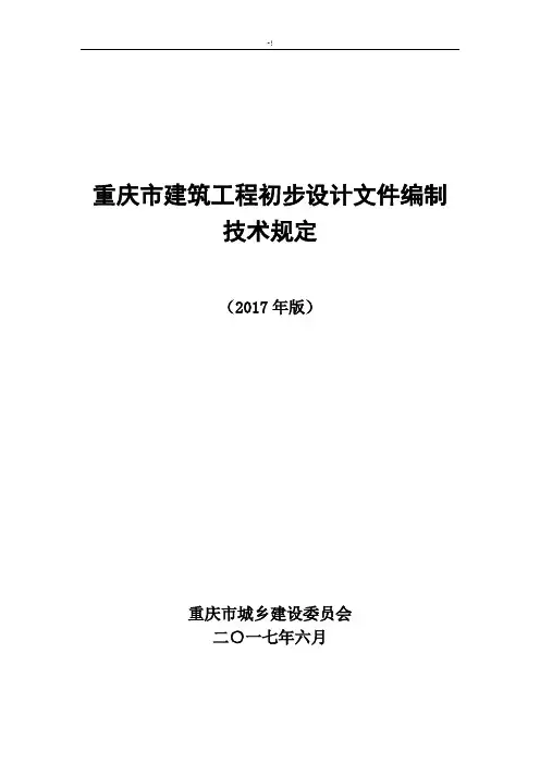 重庆地区建筑项目工程初步设计文件编制技术规定(报批稿2017年度)