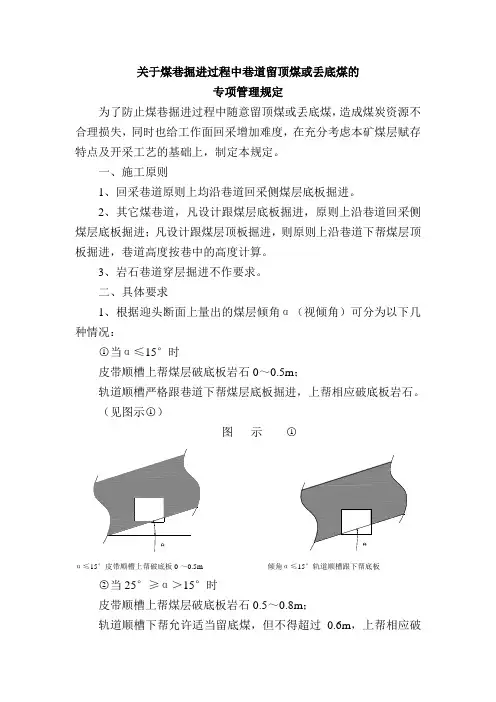 关于煤巷掘进过程中留顶煤或丢底煤的专项管理规定