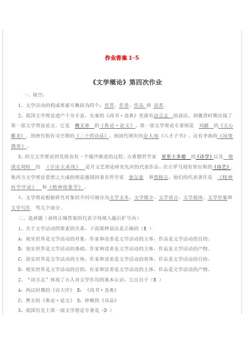 电大文学概论作业答案