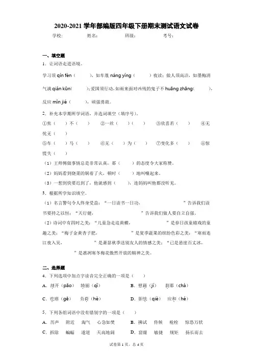 2020-2021学年部编版四年级下册期末测试语文试卷(word版含答案)
