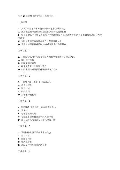 吉大14秋学期《财务管理》在线作业一答案