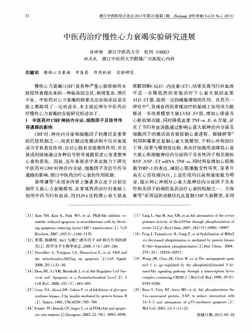 中医药治疗慢性心力衰竭实验研究进展
