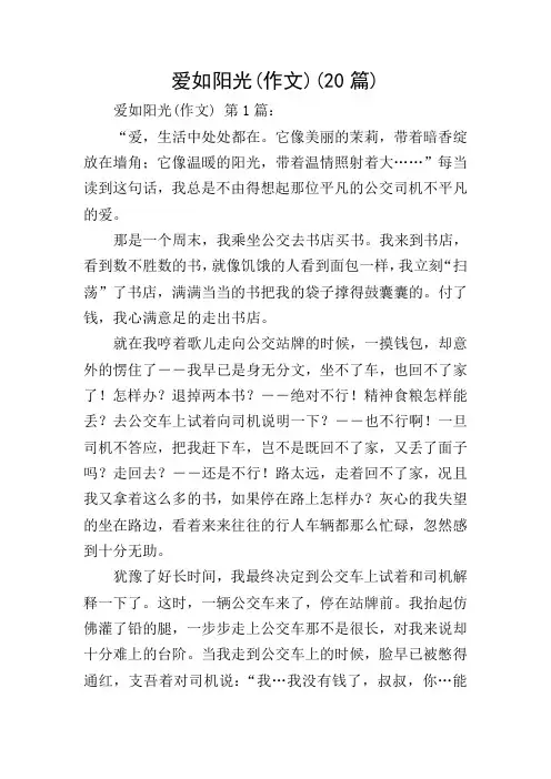 爱如阳光(作文)(20篇)_0