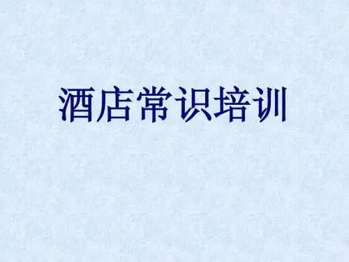 酒店常识培训