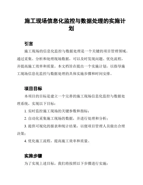 施工现场信息化监控与数据处理的实施计划