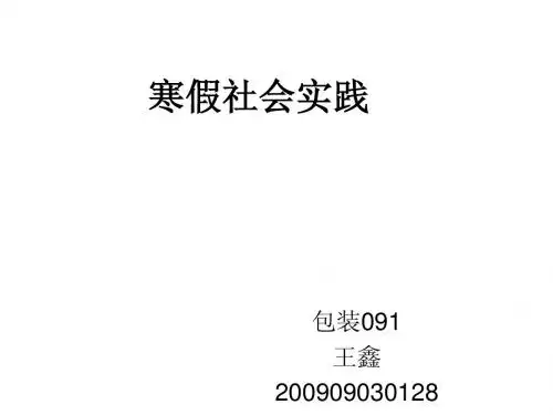 寒假社会实践