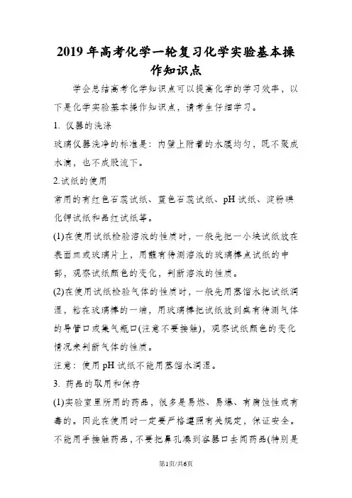 高考化学一轮复习化学实验基本操作知识点