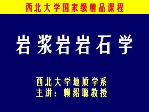 岩浆岩岩石学13章岩浆岩的共生组合及其形成大地构造环境西北大学国家级精品课程