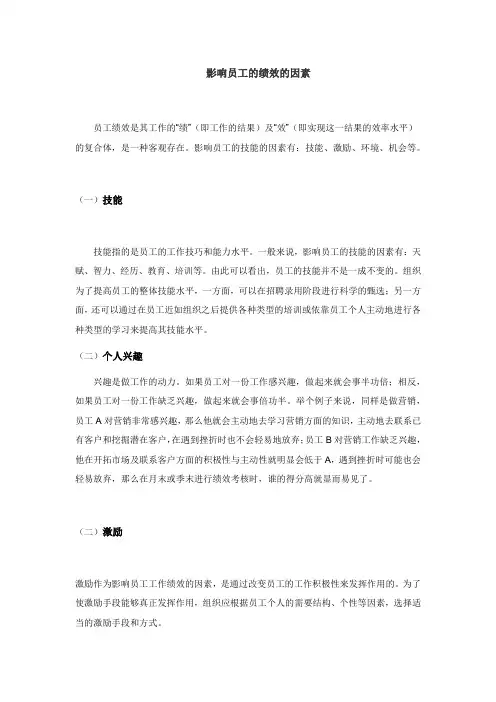 影响员工的绩效的因素