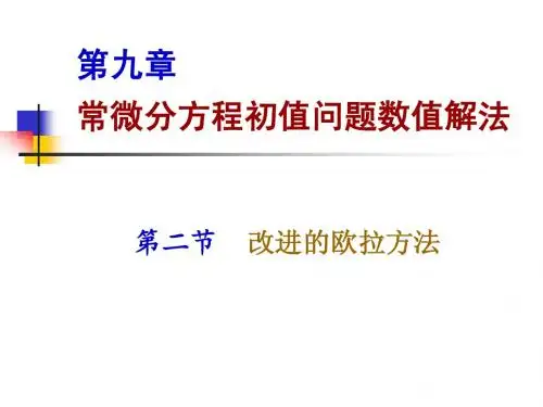 第九章 三 常微分方程数值解法