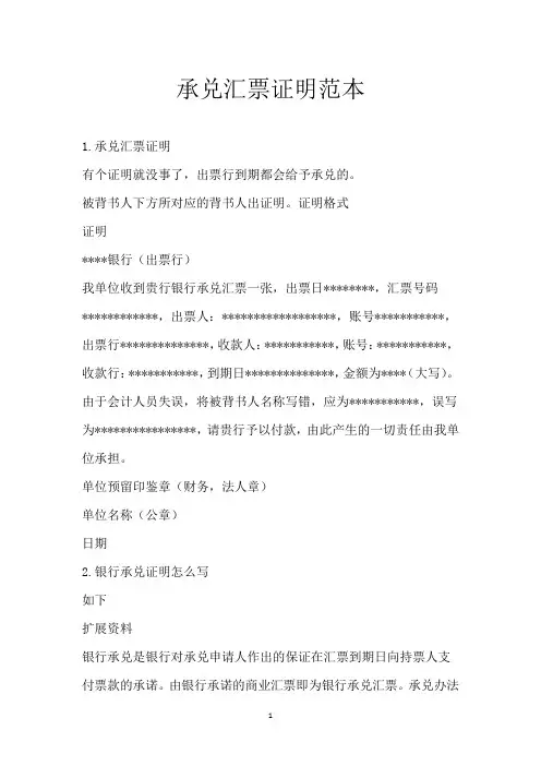 承兑汇票证明范本