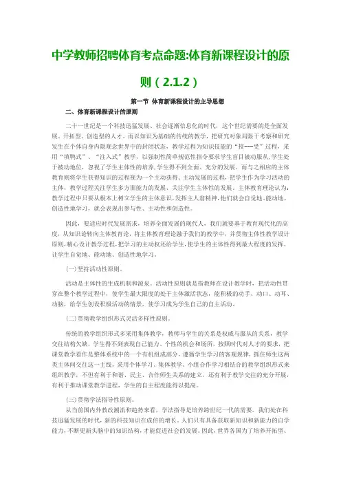 中学教师招聘体育考点命题体育新课程设计的原则(2.1.2)