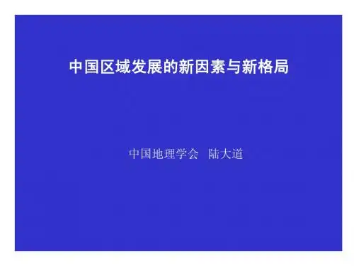 中国区域发展的新因素新格局(陆大道)