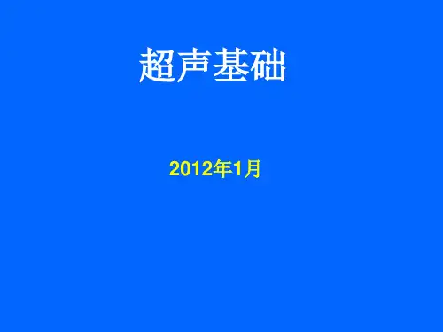 超声基础知识ppt课件