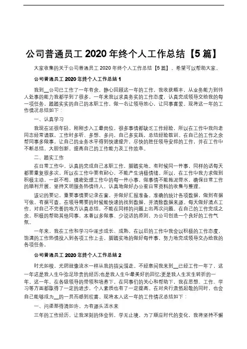 公司普通员工2020年终个人工作总结【5篇】