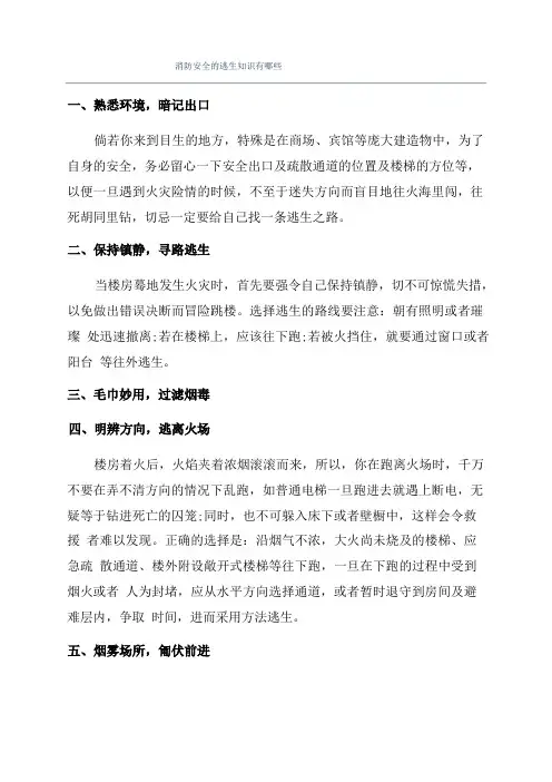 消防安全的逃生知识有哪些