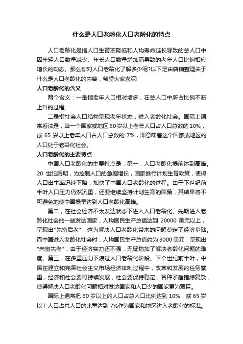 什么是人口老龄化人口老龄化的特点