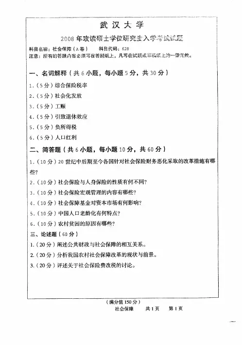 武汉大学考研真题社会保障2008