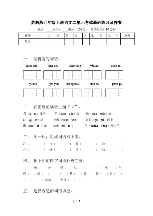 苏教版四年级上册语文二单元考试基础练习及答案