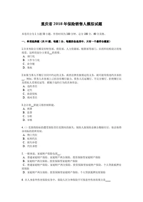 重庆省2018年保险销售人模拟试题