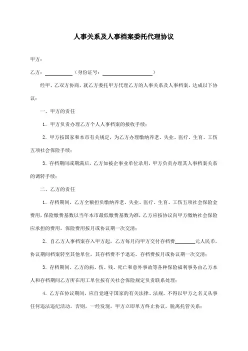人事关系及人事档案委托代理协议