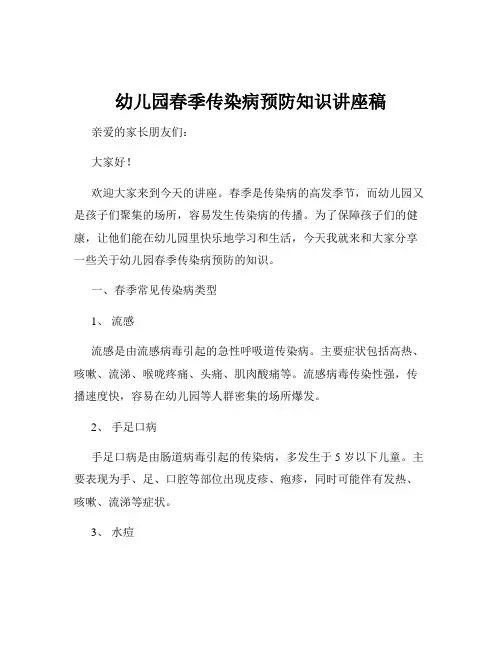 幼儿园春季传染病预防知识讲座稿 2