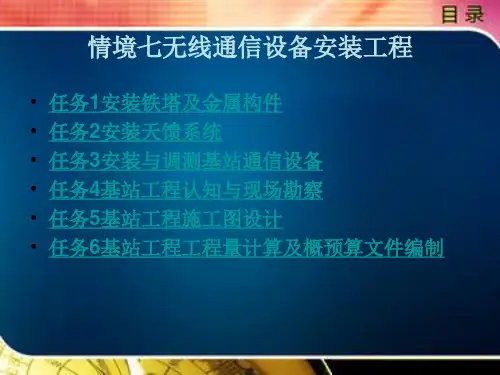 无线通信设备安装工程
