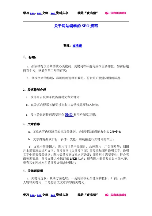 网站编辑的SEO规范