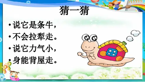 最新教科版小学三年级上册科学蜗牛(一)ppt课件