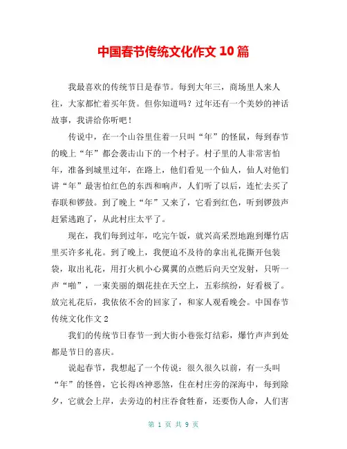中国春节传统文化作文10篇